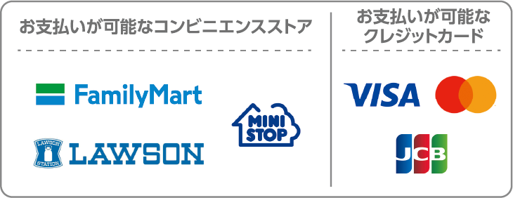 お支払い方法：コンビニエンスストア（ローソン、ファミリーマート、ミニストップ）、クレジットカード（VISA、Mastercard、JCB）が利用可能