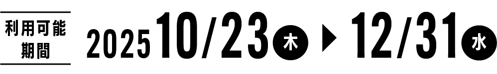 利用可能期間 10/23-12/31