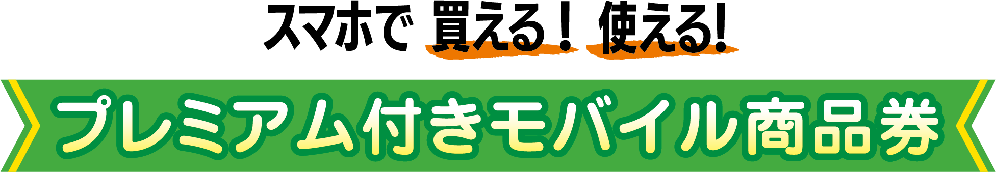 スマホで買える！使える！プレミアム付きモバイル商品券