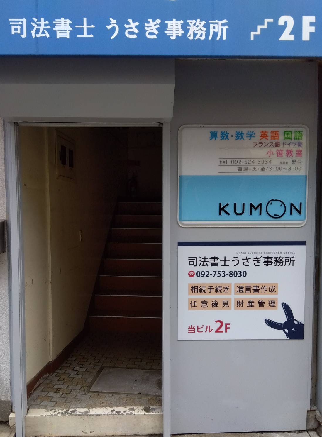 司法書士うさぎ事務所