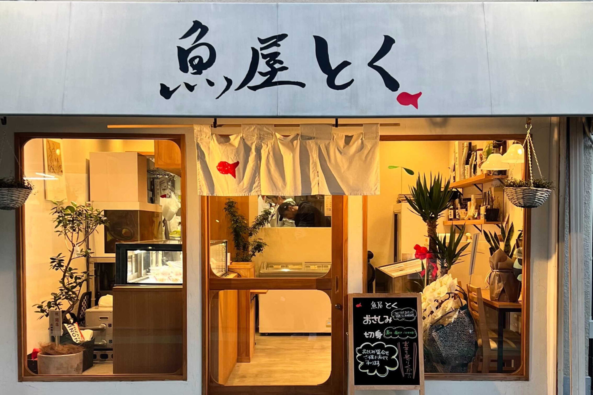 魚屋　とく
