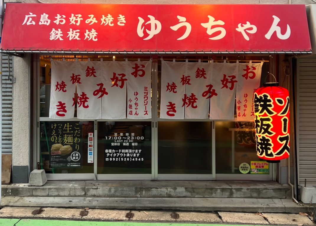 お好み焼き鉄板焼 ゆうちゃん 小笹店